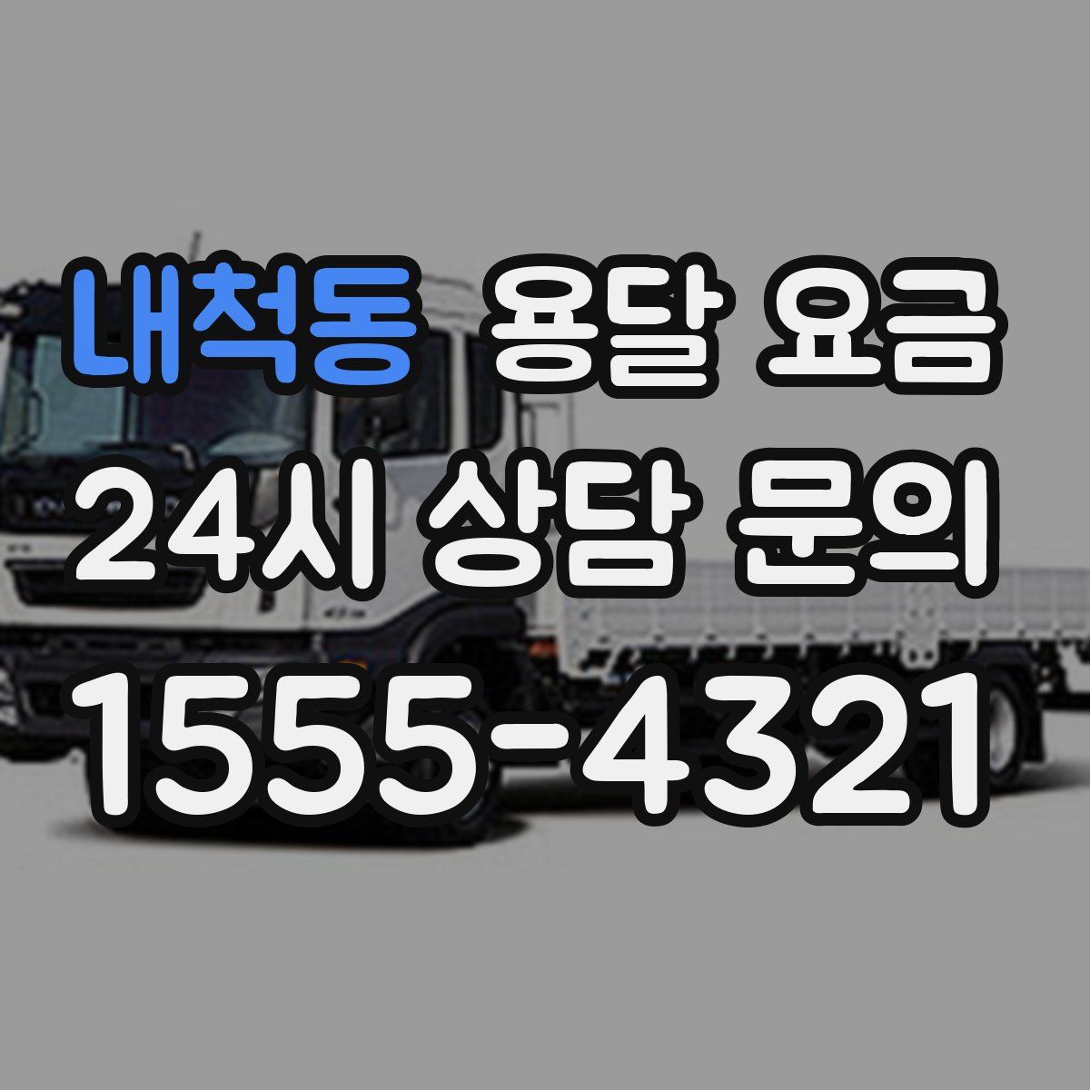 내척동 용달 요금