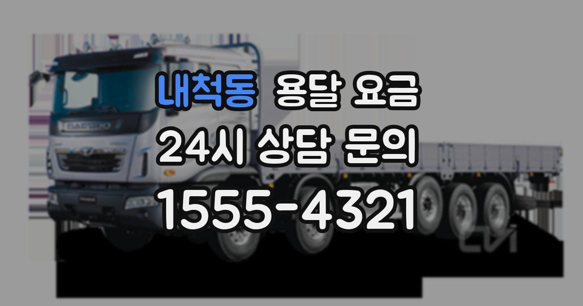 내척동 용달 요금