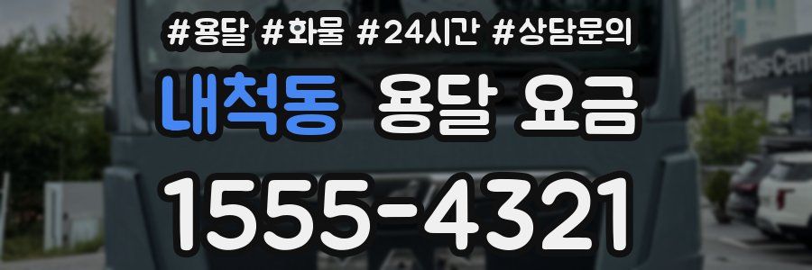 내척동 용달 요금