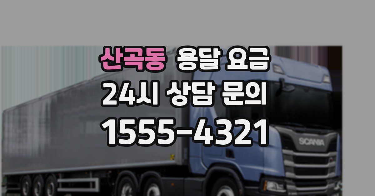 산곡동 용달 요금