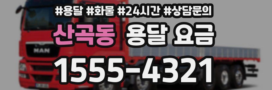 산곡동 용달 요금