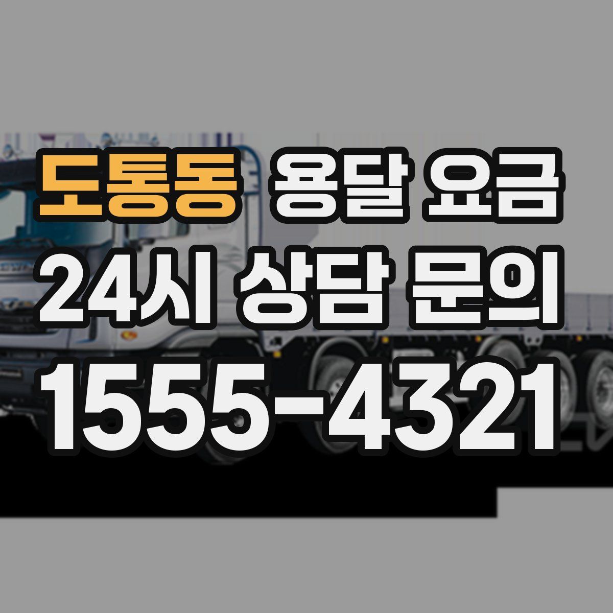 도통동 용달 요금