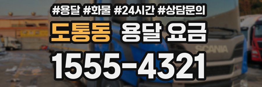 도통동 용달 요금