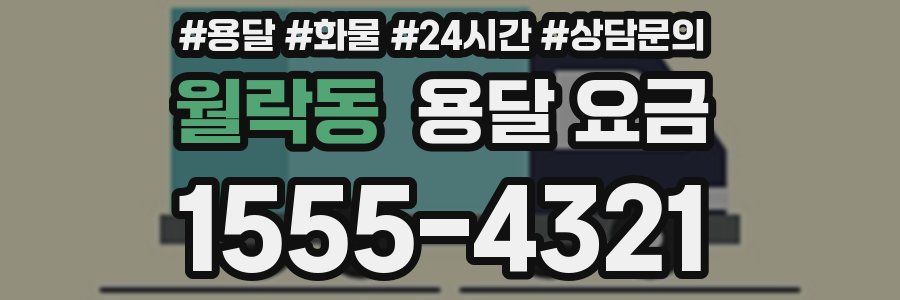 월락동 용달 요금