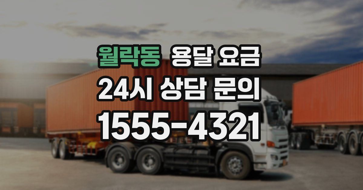 월락동 용달 요금