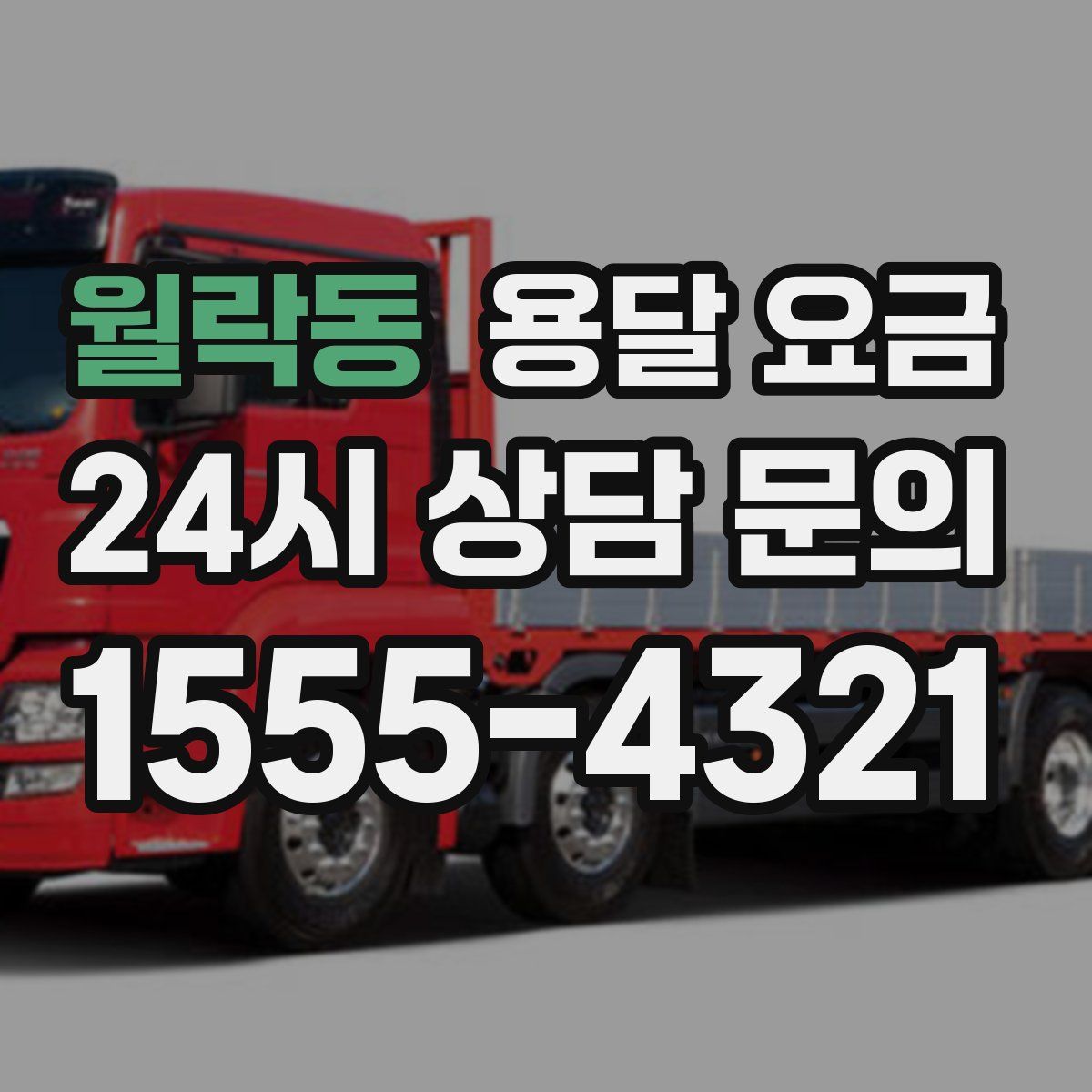 월락동 용달 요금