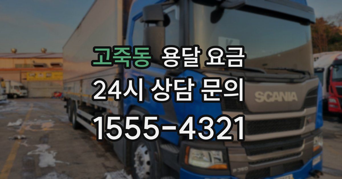 고죽동 용달 요금