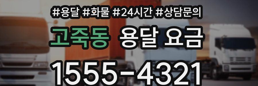 고죽동 용달 요금