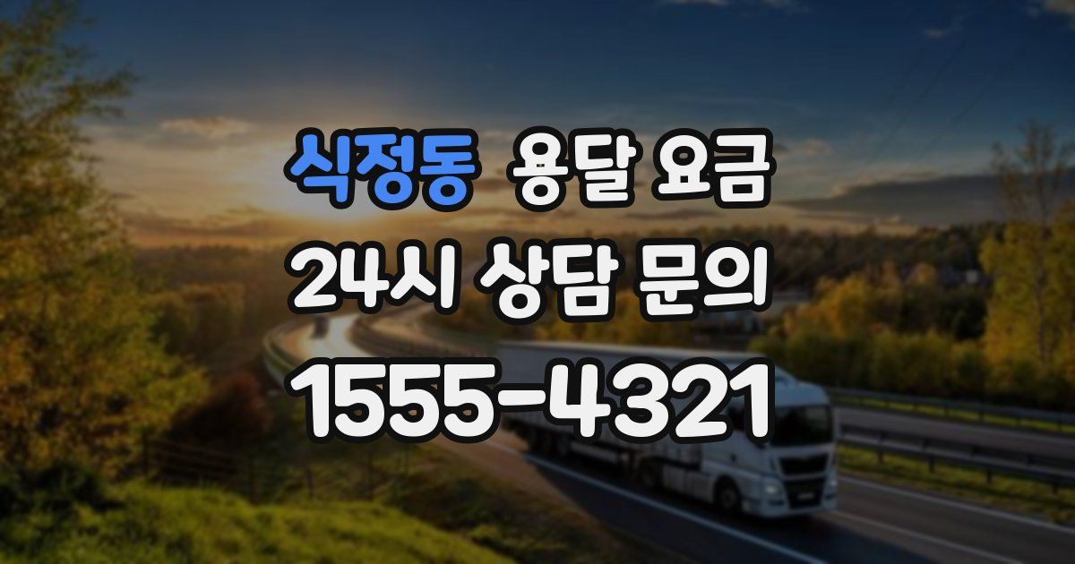 식정동 용달 요금