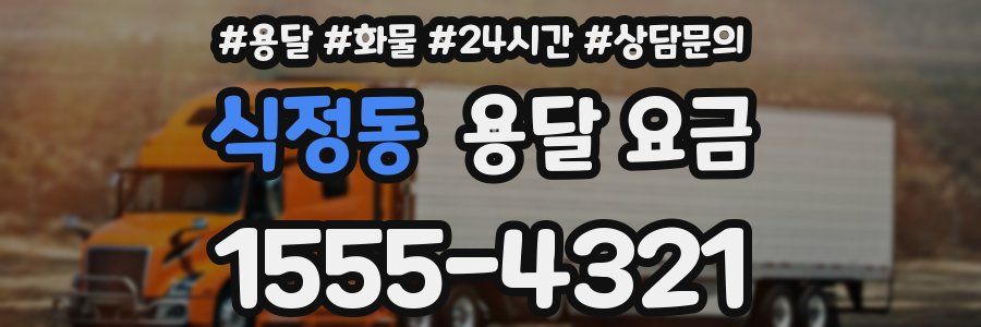 식정동 용달 요금