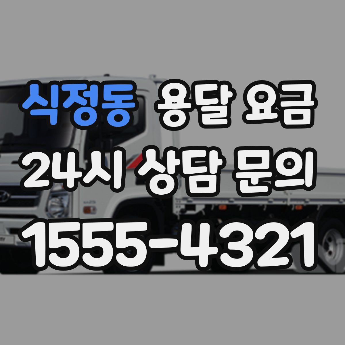 식정동 용달 요금