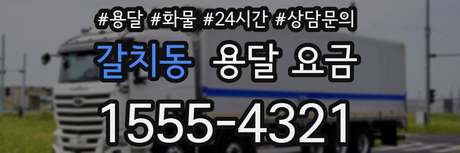 갈치동 용달 요금