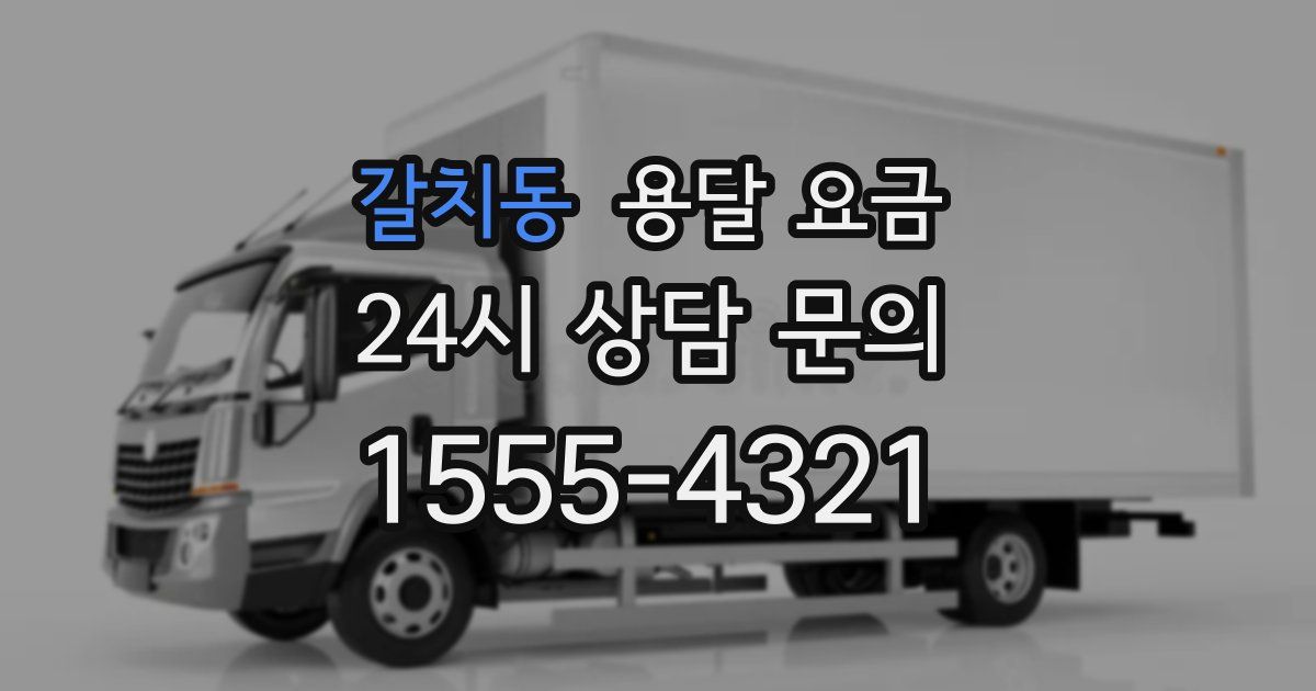 갈치동 용달 요금