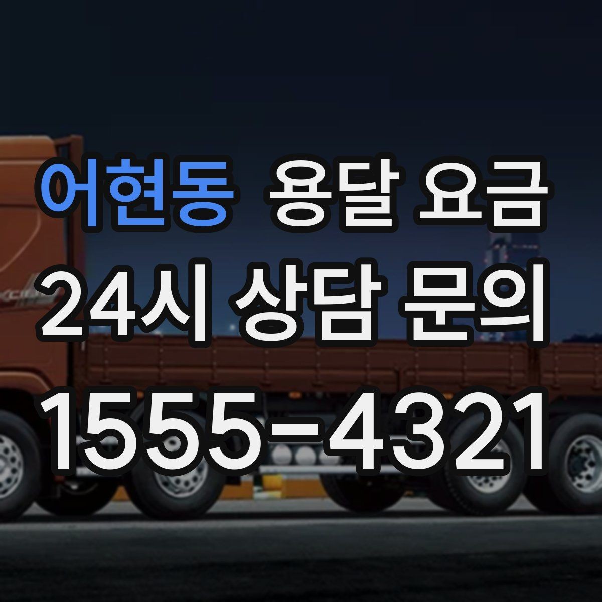 어현동 용달 요금 엘리베이터 사용 가능 여부 체크