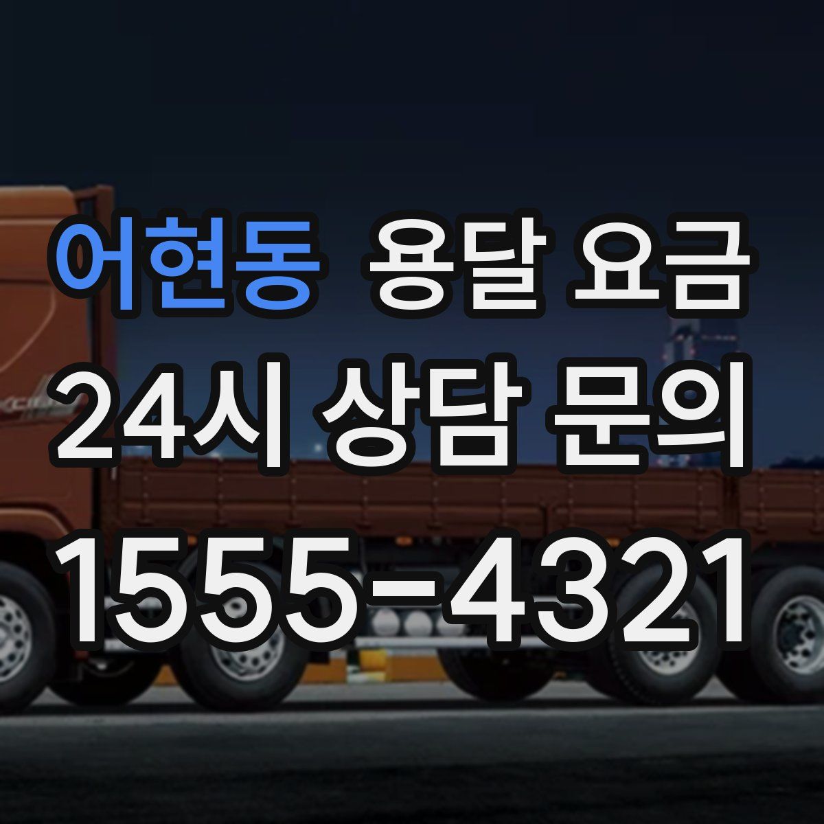 어현동 용달 요금