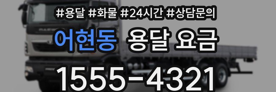 어현동 용달 요금