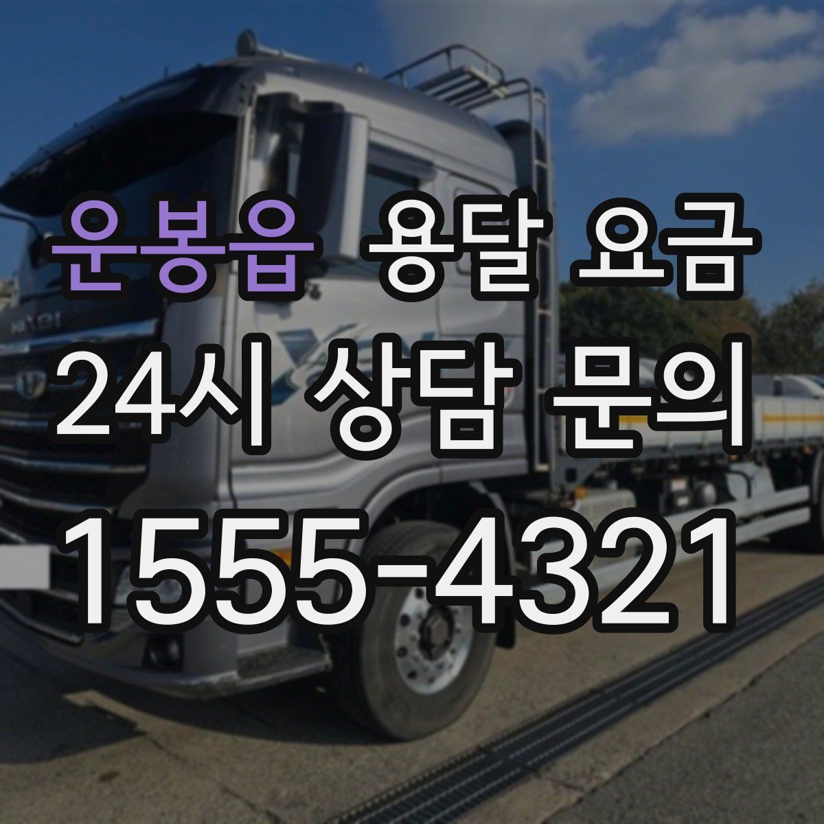 운봉읍 용달 요금