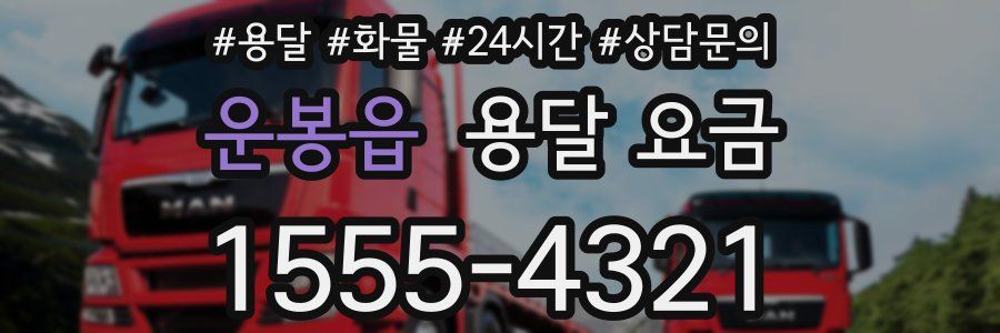 운봉읍 용달 요금