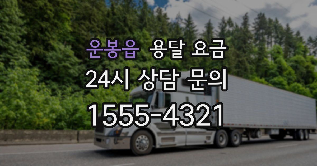 운봉읍 용달 요금