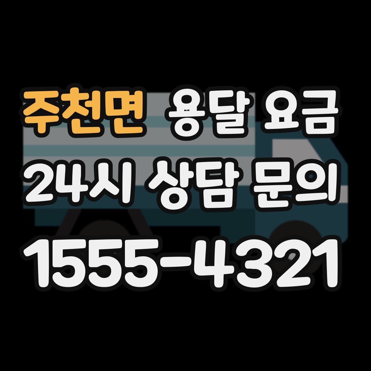 주천면 용달 요금