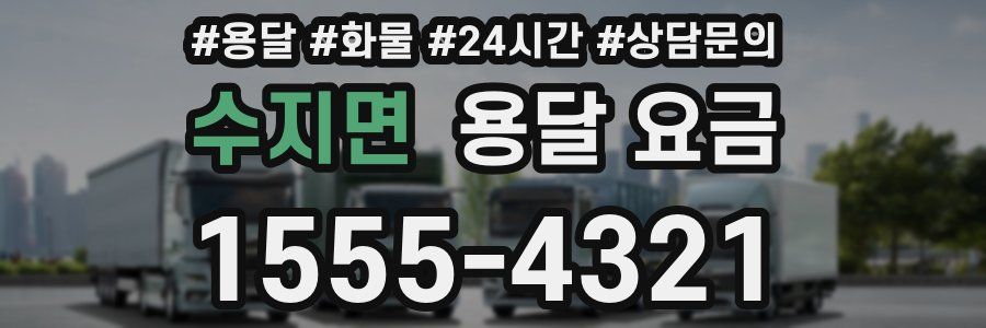 수지면 용달 요금