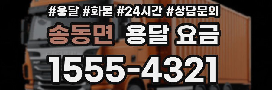 송동면 용달 요금