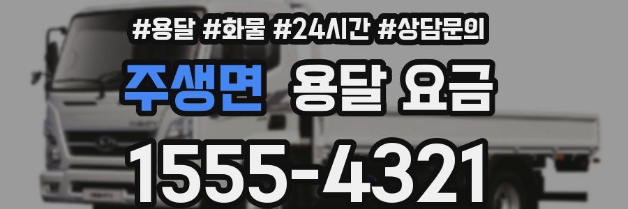 주생면 용달 요금