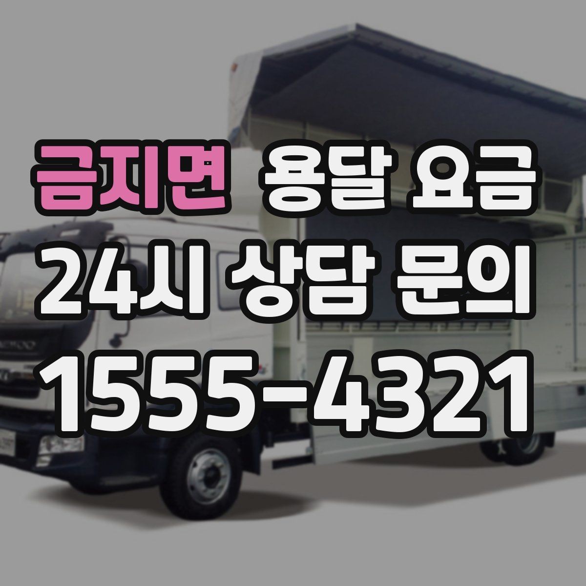 금지면 용달 요금 시간과 비용 중 무엇이 중요한지