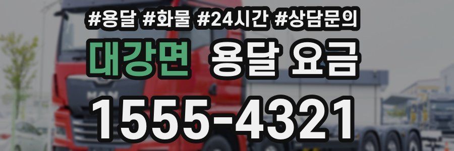 대강면 용달 요금