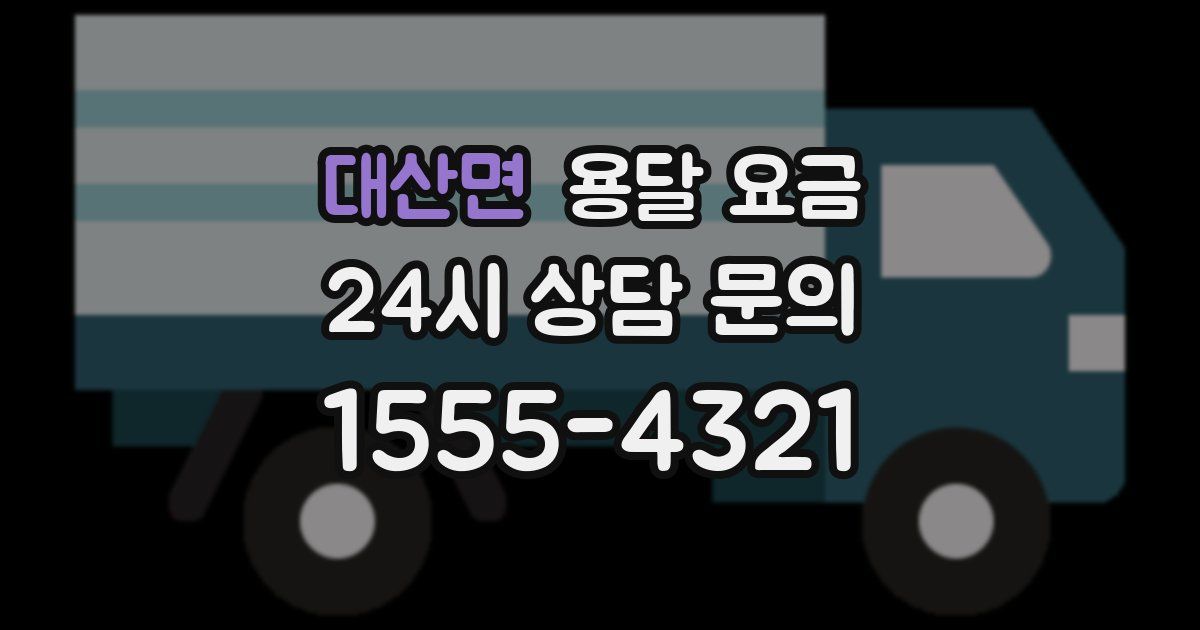 대산면 용달 요금