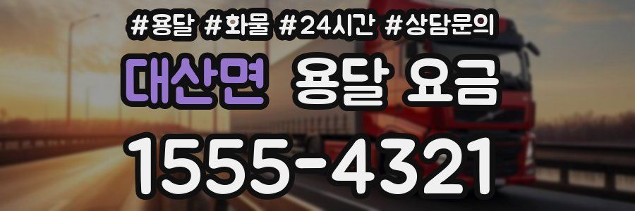 대산면 용달 요금