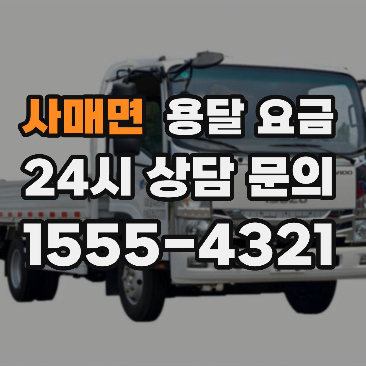 사매면 용달 요금