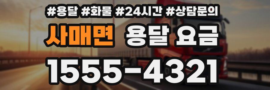 사매면 용달 요금