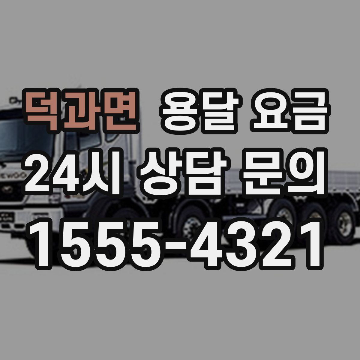 덕과면 용달 요금