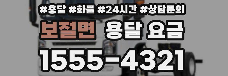 보절면 용달 요금