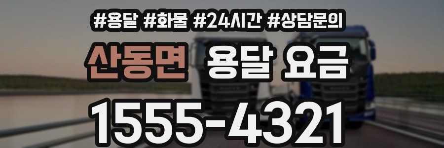 산동면 용달 요금