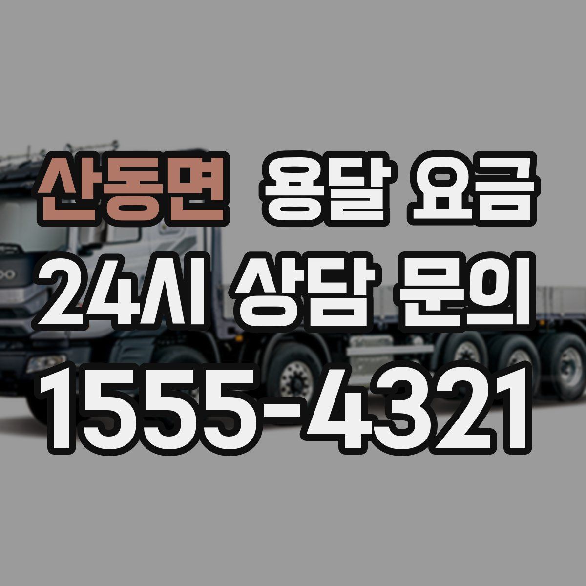 산동면 용달 요금