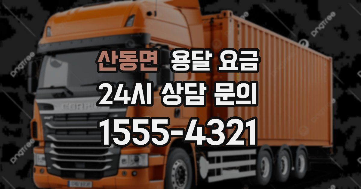 산동면 용달 요금