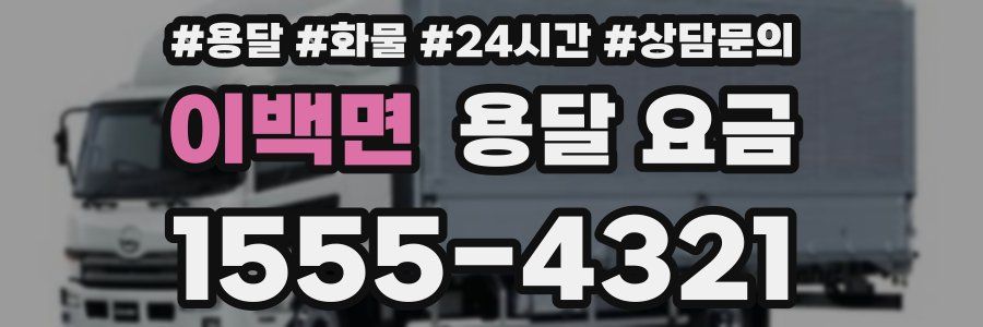 이백면 용달 요금