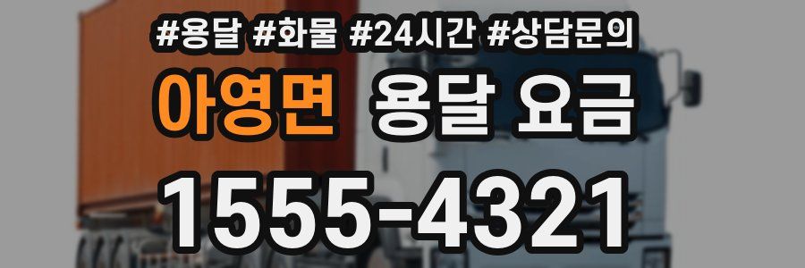 아영면 용달 요금