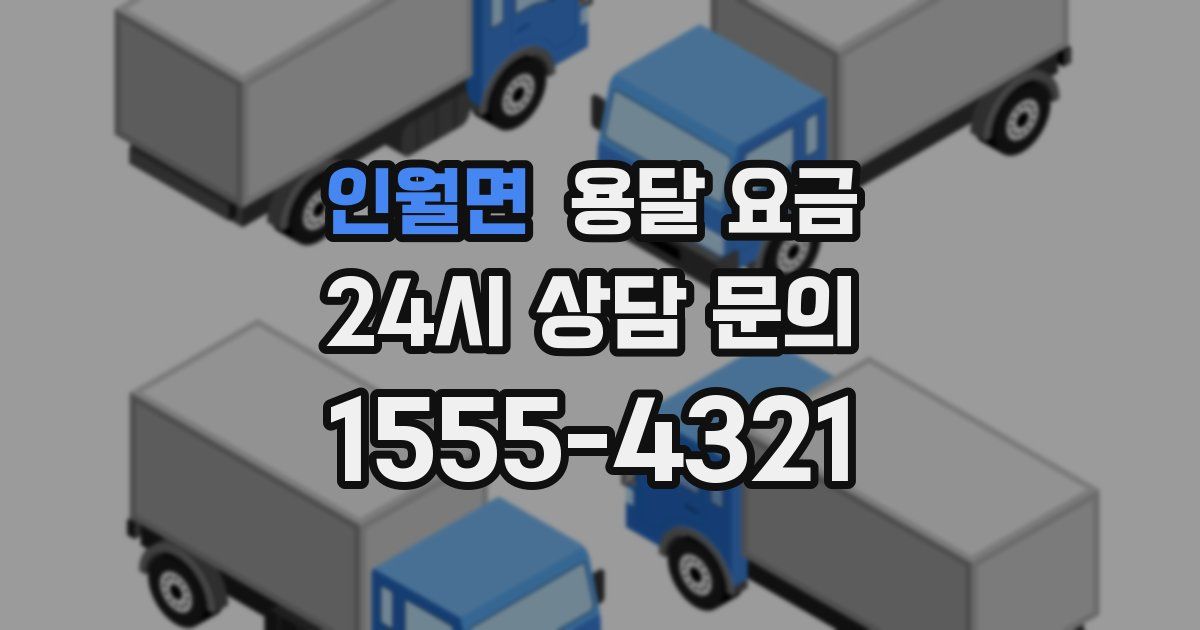 인월면 용달 요금