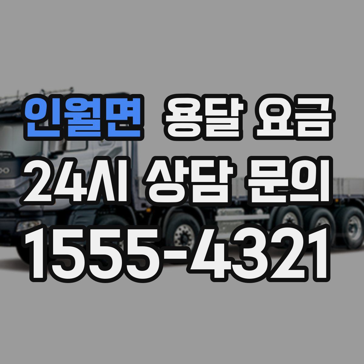 인월면 용달 요금