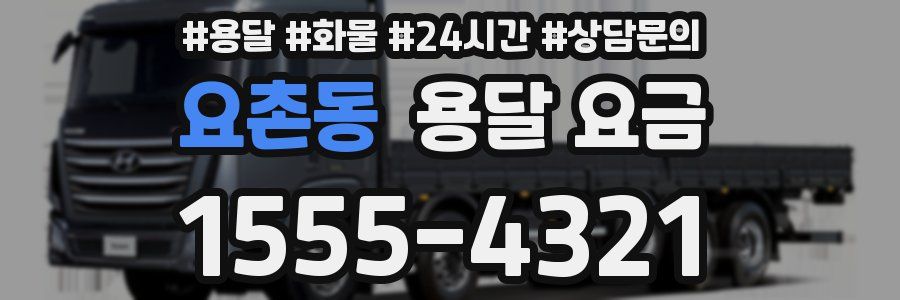 요촌동 용달 요금