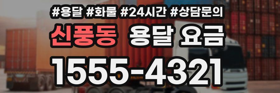신풍동 용달 요금