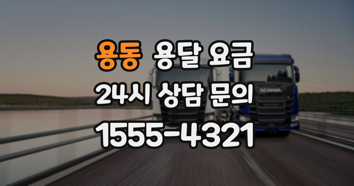 용동 용달 요금