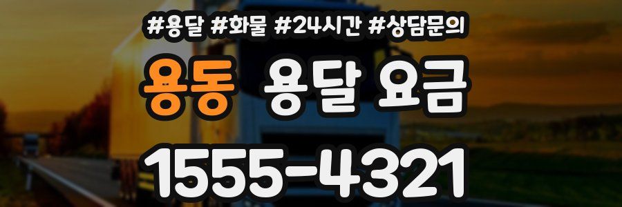 용동 용달 요금