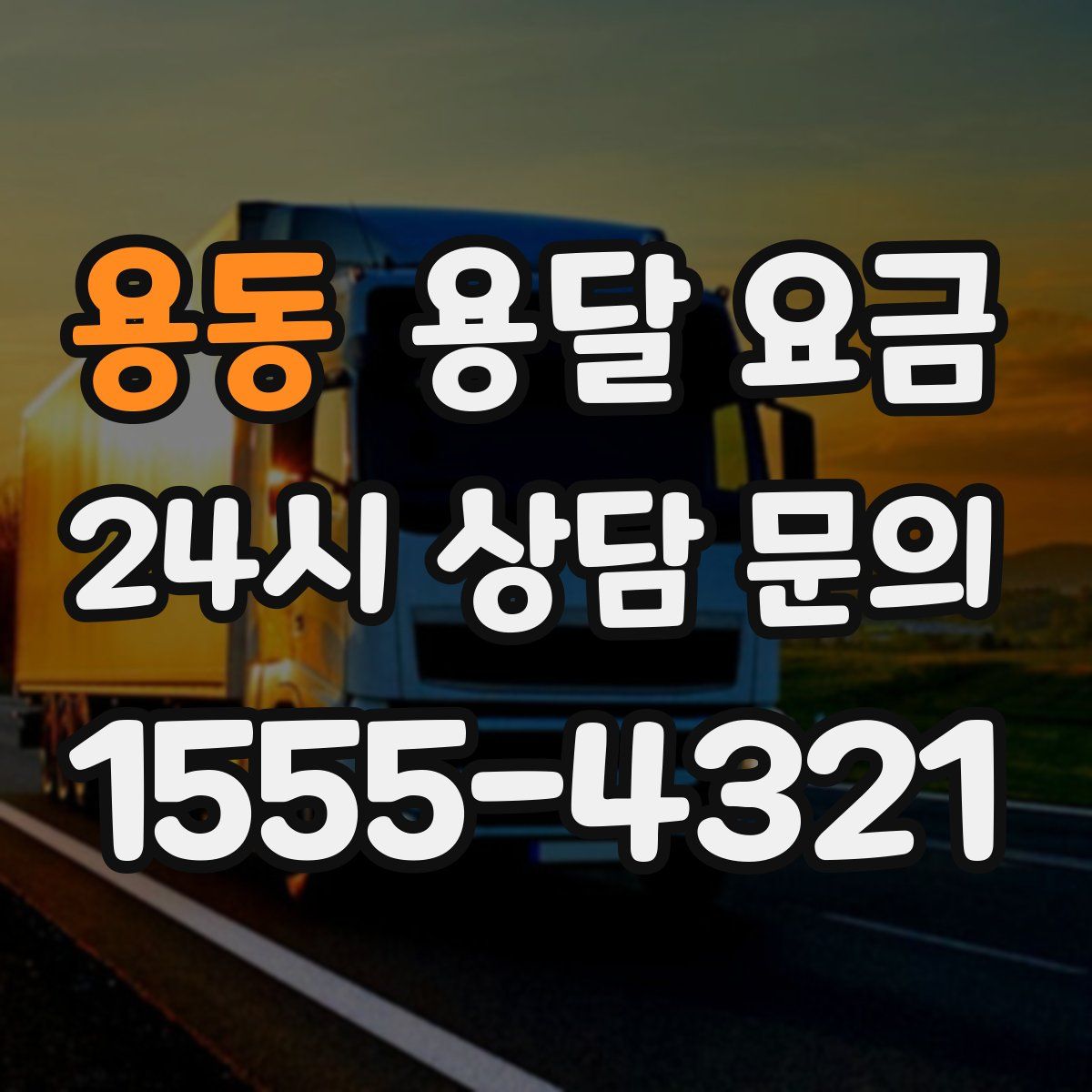 용동 용달 요금