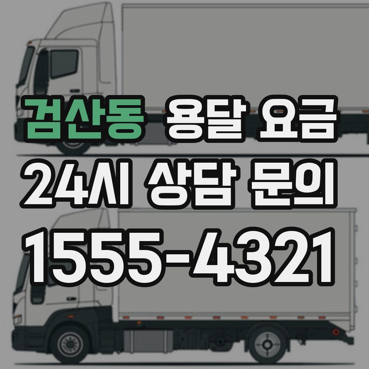 검산동 용달 요금