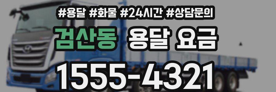 검산동 용달 요금