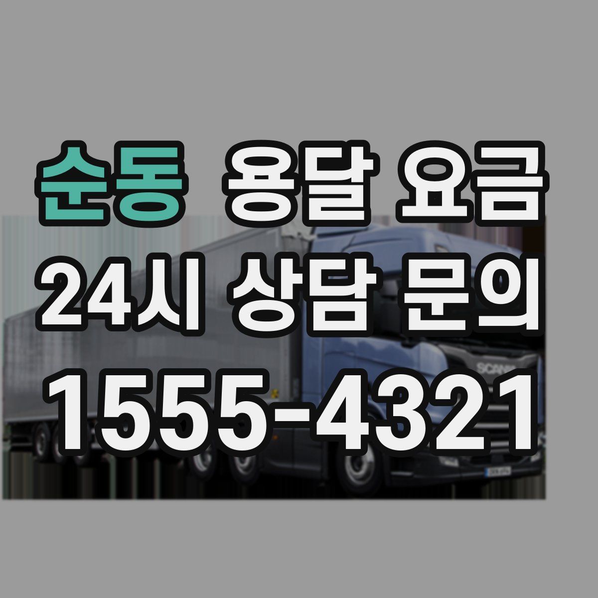 순동 용달 요금